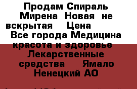 Продам Спираль Мирена. Новая, не вскрытая. › Цена ­ 11 500 - Все города Медицина, красота и здоровье » Лекарственные средства   . Ямало-Ненецкий АО